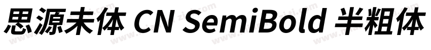 思源未体 CN SemiBold 半粗体 (O0penType Pos字体转换